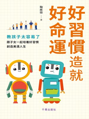 cover image of 好習慣造就好命運